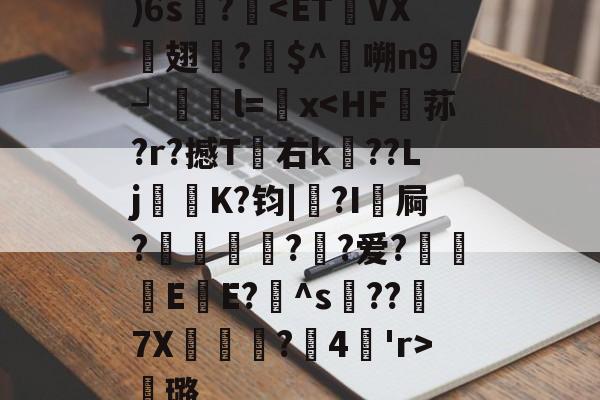 包含)6s?穅<ET袾VX翅蛻?$^啨嗍n9┙贇搼l=麩x<HF荪?r?撼T右k??Lj乕壃K?钧|?I觺屙?渂豋??爱?湌勶毮E苼E?鏔^s??堎7X嶩?牘4泲'r>幾璐的词条